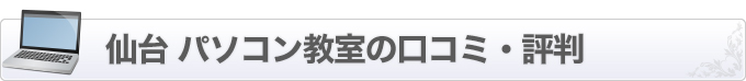 	仙台 パソコン教室の口コミ・評判